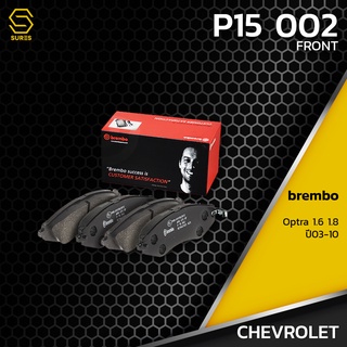 ผ้า เบรค หน้า CHEVROLET OPTRA 1.6 1.8 - BREMBO P15002 - ผ้าเบรก เบรมโบ้ แท้ 100% เชฟโรเลต 96405129 / GDB3171 / DB1698