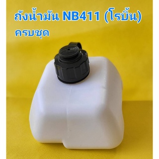 ถังน้ำมันครบชุดสำหรับเครื่องตัดหญ้า NB 411 โรบิ้น, RBC 411 มากีต้า เกรด A 100% วัสดุอย่างดี มีคุณภาพพลาสติกหนาแข็งทนทาน