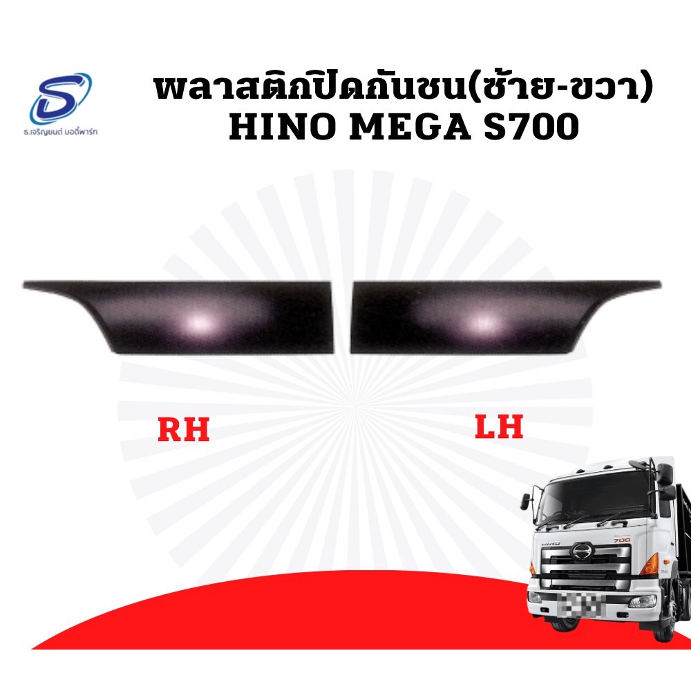 พลาสติกปิดกันชน 2 ชิ้น(ซ้าย-ขวา) HINO MEGA S700 อะไหล่รถบรรทุก อะไหล่แต่ง รถบรรทุก อะไหล่สิบล้อ