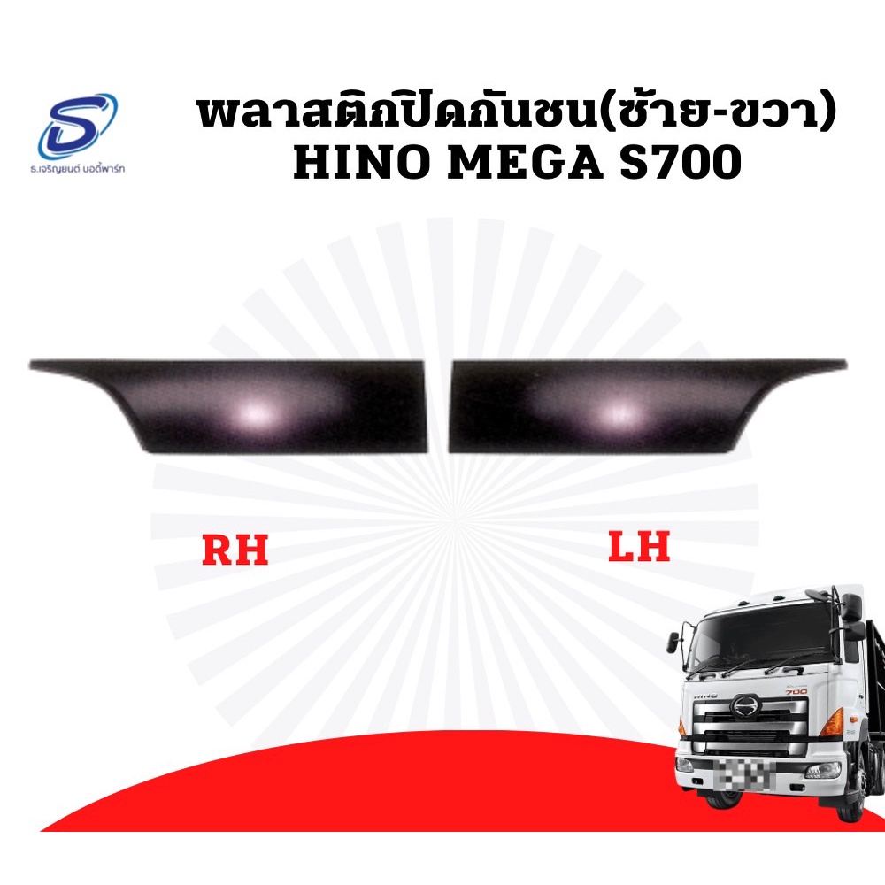 พลาสติกปิดกันชน HINO MEGA S700 อะไหล่รถบรรทุก อะไหล่แต่ง รถบรรทุก อะไหล่สิบล้อ