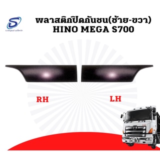 พลาสติกปิดกันชน 2 ชิ้น(ซ้าย-ขวา) HINO MEGA S700 อะไหล่รถบรรทุก อะไหล่แต่ง รถบรรทุก อะไหล่สิบล้อ