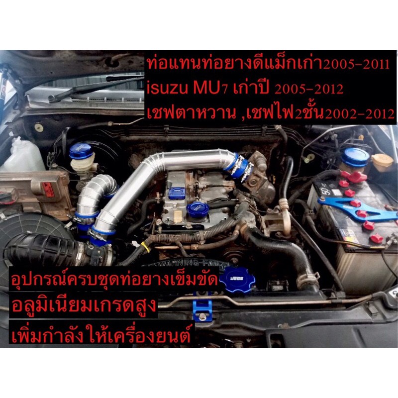 ท่อแทนท่อยางดีแม็กเก่าครบชุดพร้อมติดตั้ง (2005-2011) mu7 ,เชฟตาหวาน,ตาสองชั้น