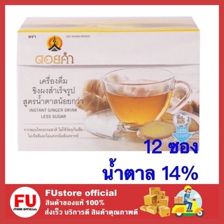 FUstore_[12ซอง/กล่อง] Doi Kham ดอยคำ เครื่องดื่มขิงผงสำเร็จรูป สูตรน้ำตาลน้อย14% น้ำขิงพลังงานต่ำ ขิง ขิงแท้