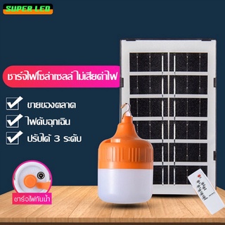 หลอดไฟ LED หลอดไฟพกพา หลอดไฟฉุกเฉิน หลอดไฟโซล่าเซลล์ หลอดไฟตุ้ม ปรับแสงได้ 3ระดับ แสงสีขาว ทนทาน แบตอึด สินค้าคุณภาพดี