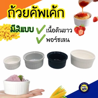 🥞🍮 ถ้วยคัพเค้ก ถ้วยอบขนม เซรามิค 👩‍🍳👩‍