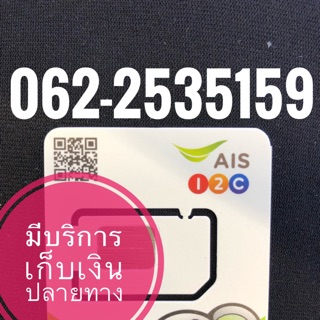 เบอร์มงคลAIS