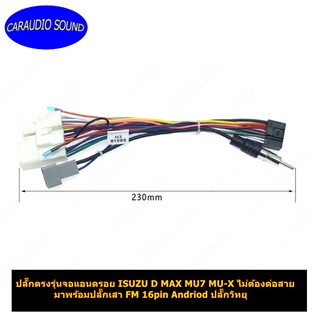 ปลั๊กตรงรุ่นจอแอนดรอย ISUZU D MAX MU7 MU-X ไม่ต้องตัดต่อสาย มาพร้อมปลั๊กเสา FM 16pin Andriod ปลั๊กวิทยุ