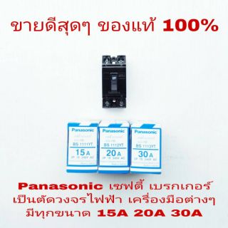 Panasonic เซฟตี้ เบรกเกอร์ ทุกขนาดไซส์ ของแท้ 100%