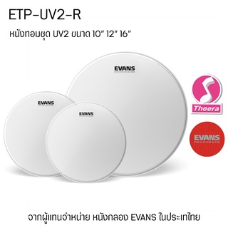 หนังกลอง Evans UV2 แบบชุด / แบบปลีก ETP-UV2-R  ขนาด 8" 10" 12" 13" 16" หนังสาก 2 ชั้น ตรงจากผู้แทนจำหน่ายในประเทศไทย