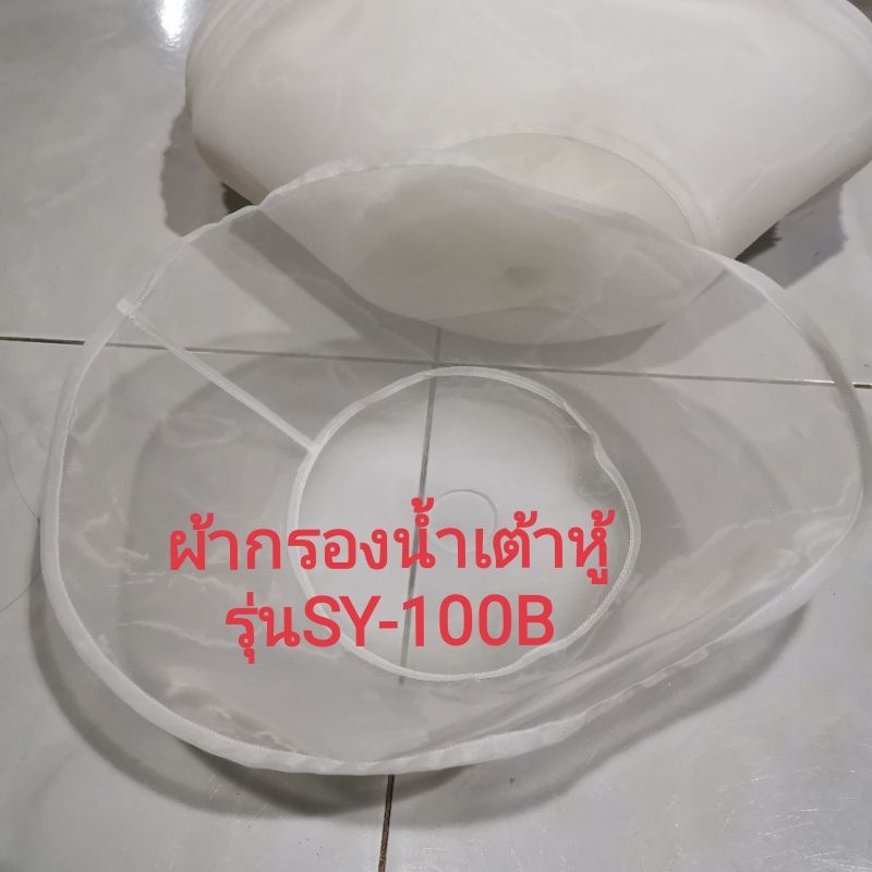 ผ้า​กรอง​น้ำ​เต้าหู้#​รุ่น​SY​-100