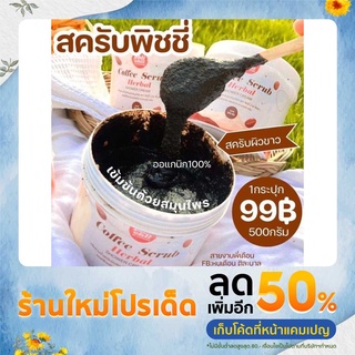 สครับ พิชชี่ ใหม่ แท้1000