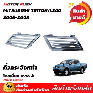 กระจังหน้าโครเมียม แบบช่อง แฮมเมอร์ MITSUBISHI  TRITON L200 ปี2005-2018 ชุดแต่งกระจังหน้า แบบช่อง 1ชุด 2ชิ้น ชุดแต่งโคร