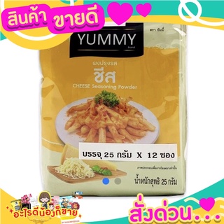 ผงชีส YUMMI ห่อเล็ก  ใช้งานง่าย