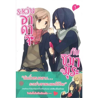 [พร้อมส่ง] หนังสือใหม่มือหนึ่ง ระหว่างอาดาจิ กับ ชิมามุระ เล่ม 1 (LN)