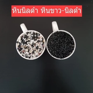 หินดำเงาบาหลี คัดพิเศษ หินโรยหน้ากระถาง โปร หินตู้ปลา หินแคคตัส หินแม่น้ำ