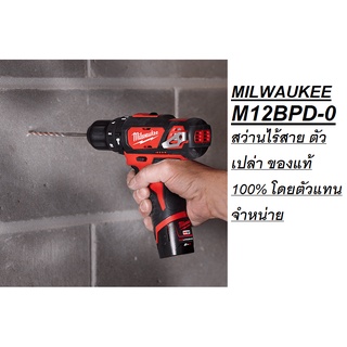 MILWAUKEE  M12BPD-0  2-speed percussion drill 10mm. 12V, สว่านไร้สาย ตัวเปล่า ของแท้ 100% โดยตัวแทนจำหน่าย