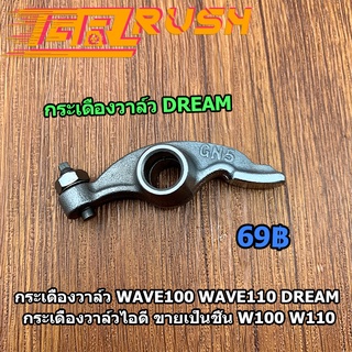 2ชิ้น กระเดื่องวาล์ว WAVE100 WAVE110 DREAM กระเดื่องวาล์วไอดี W100 W110