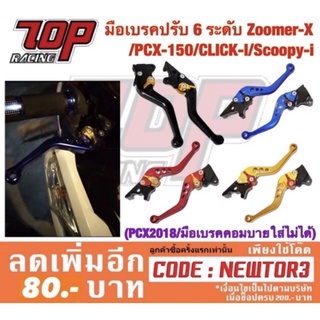 มือเบรค 6 ระดับ (รุ่นไม่คอมบาย) รุ่น ZOOMER-X , PCX-150 รุ่นเก่า ปี 2012-2017 , SCOOPY สกู้ปปี้ ซูเมอร์