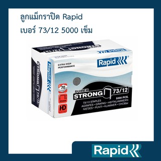 ลูกแม็ก ราปิด Rapid เบอร์ 73/12 (4 กล่อง) ลวดเย็บ ลวดเย็บกระดาษ ลวดเย็บกล่องลูกฟูก ลวดเย็บแม็กซ์ 5000ตัว คุณภาพสวีเดน