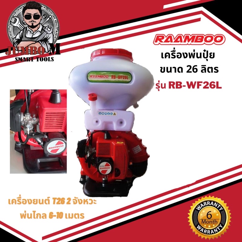 เครื่องพ่นปุ๋ย 26 ลิตร RAAMBOO รุ่น RB-WF26L