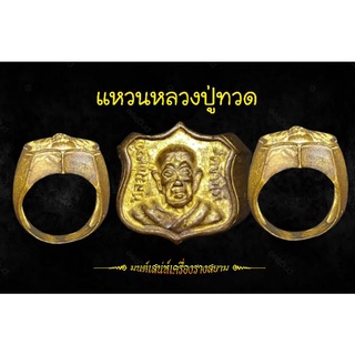 แหวนหลวงปู่ทวด วัดช้างให้ เก่าไม่ทราบปี