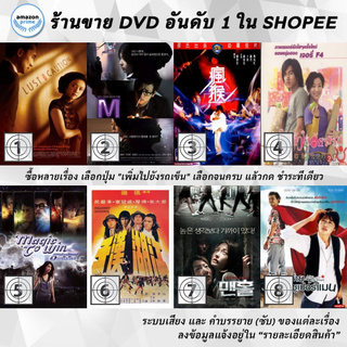 DVD แผ่น Lust Caution Uncut | M | Mad Monkey Kung Fu | Magic Kitchen | Magic To Win 5 | Magnificent Wanderers 4 | Mamh