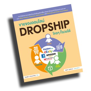 หนังสือขายดี ขายของออนไลน์ DROPSHIP ใครๆ ก็รวยได้