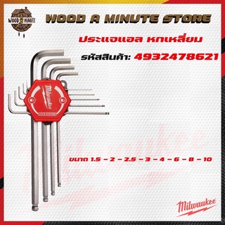 ประแจLหกเหลี่ยม 9ชิ้น Milwaukee รุ่น 4932478621