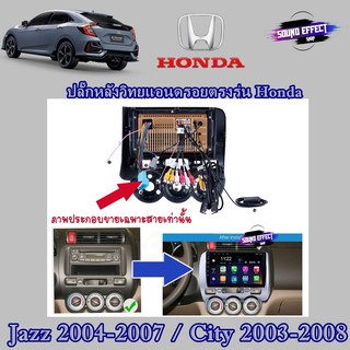 ปลั๊กหลังวิทยุแอนดรอยตรงรุ่น Honda Jazz 2004-2007 /City 2003-2008 สำหรับจอAndroid16Pin ไม่ต้องตัดปลั๊กจากตัวรถ