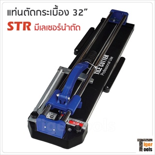 STR แท่นตัดกระเบื้อง 32 นิ้ว (80 cm.) มีเลเซอร์นำตัด รางเลื่อนแกนคู่ ระบบลูกปืน ลื่น แม่นยำ