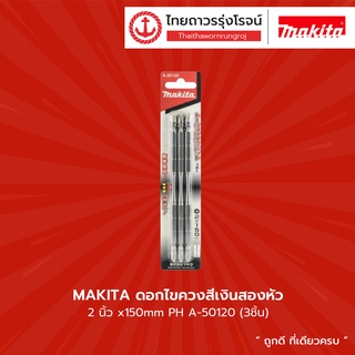 Makita ดอกไขควงสีเงินสองหัว 2นิ้ว x150mm PH A-50120 (3ชิ้น)  |แพ็ค| TTR Store