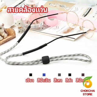 chokchaistore สายคล้องแว่น  สายแว่นปรับได้ อุปกรณ์เสริมแว่นตา แว่นตากันแดด glasses lanyard