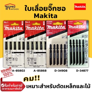 Makita ใบเลื่อยจิ๊กซอ แพ็ค5ชิ้น ตัดไม้ ตัดเหล็ก แบบเขี้ยวเสียบ แบบรู ของแท้ มากีต้า