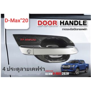 เบ้ารองมือเปิด D-Max 2020  4 ประตูลายเคฟล่า