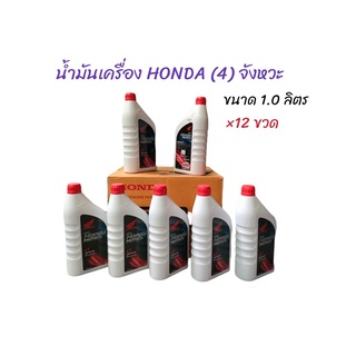 (ยกลัง 12 กระป๋อง) น้ำมันเครื่อง Honda 4T (4 จังหวะ) ขนาด 1 ลิตร สำหรับเครื่องยนต์อเนกประสงค์ทุกชนิด