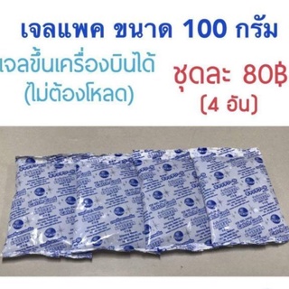 เจลแพคขนาด100กรัม4อัน สำหรับการเดินทาง สามารถนำขึ้นเครื่องได้ โดยใช้ร่วมกับกระเป๋าเก็บอุณหภูมิ เก็บรักษาอุณหภูมิของน้ำนม