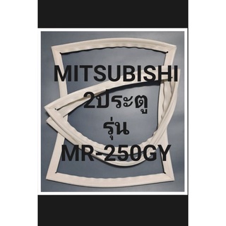 ขอบยางตู้เย็น Mitsubishi 2 ประตูรุ่นMR-250GYมิตรชู