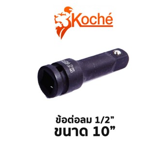 Koche ข้อต่อลม 1/2" ขนาด 10"