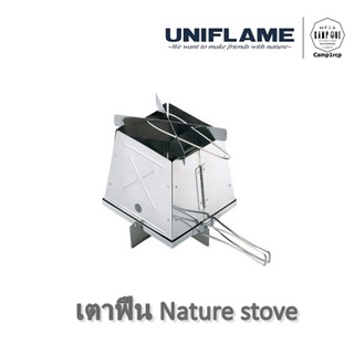 [ส่งเร็ว/ถูกสุด/มีประกัน]  เตาฟืนพกพา Nature stove  [แคมป์ แค้มปิ้ง  นนทบุรี]