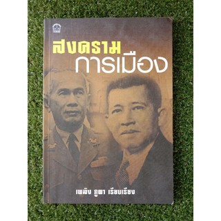 สงครามการเมือง เพลิง ภูผา เรียบเรียง (069)