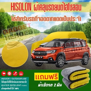 ผ้าคลุมรถยนต์ ไฮโซลอน รุ่น SUZUKI XL 7 ระดับพรีเมียม ผ้าคลุมรถ Hisoron Car Cover