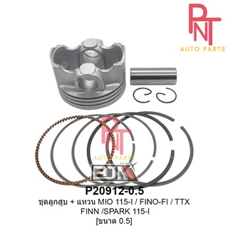 P20912-0.50 ชุดลูกสูบ + แหวน มีโอ MIO 115-I / ฟีโน่ FINO-FI / TTX / ฟิน FINN / สปาร์ค SPARK 115-I ขนาด 0.50