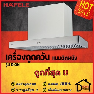 ถูกที่สุด HAFELE 495.38.279 เครื่องดูดควัน สแตนเลส สตีล ทรงเหลี่ยม รุ่น DION แรงดูด3ระดับ ของแท้100%