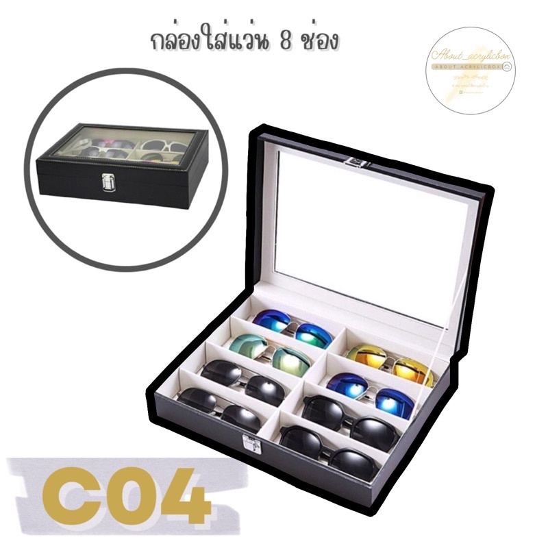 C04 กล่องใส่แว่น 8ช่องหนัง PU [7] ข1-1