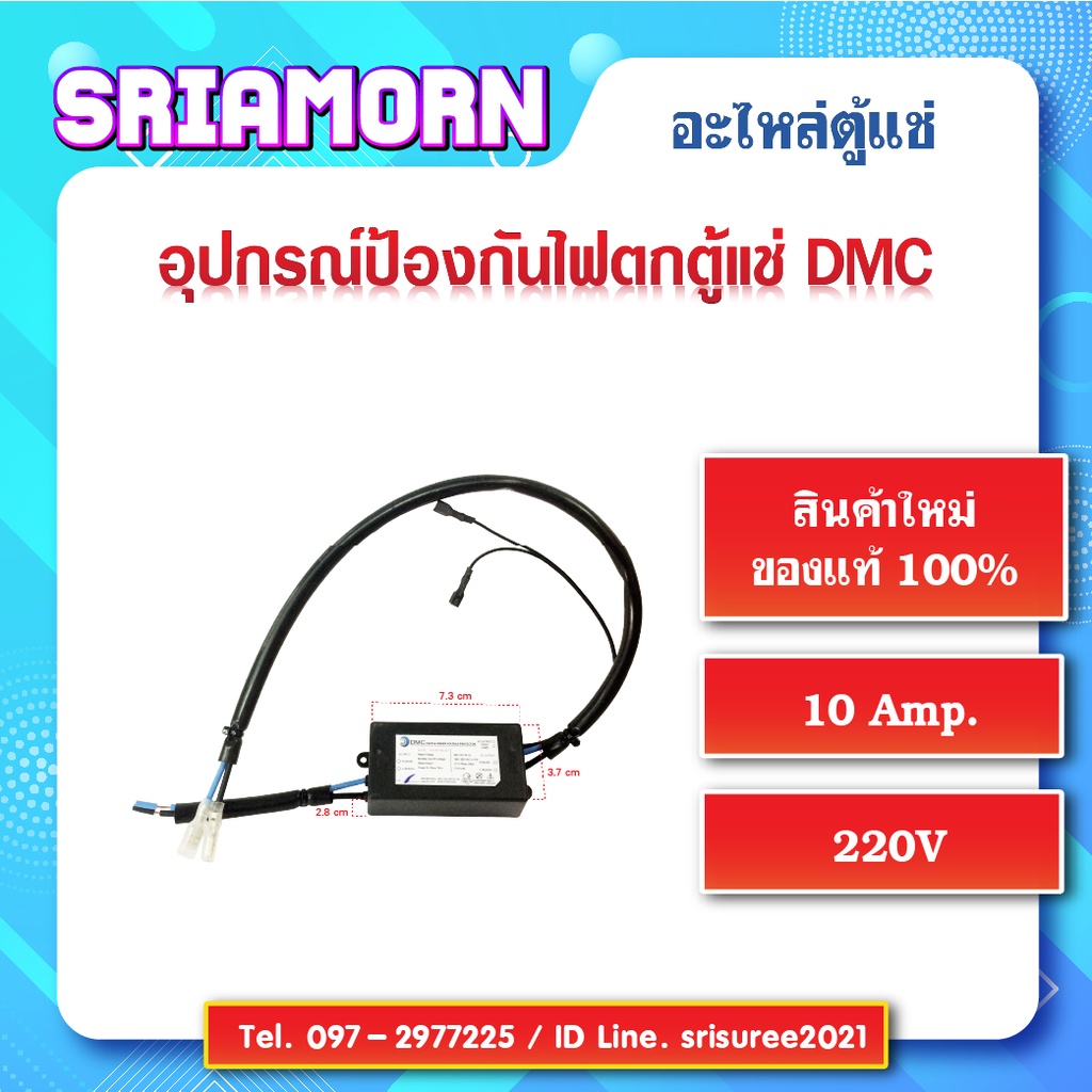 อุปกรณ์ป้องกันไฟตก DMC เซฟการ์ด ตัวกันไฟตก ไฟกระชาก ป้องกันไฟตกตู้แช่ SAVEGRAD DMC อะไหล่ตู้แช่ อะไหล่ตู้เย็น