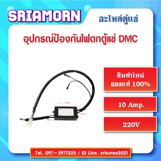 อุปกรณ์ป้องกันไฟตก DMC เซฟการ์ด ตัวกันไฟตก ไฟกระชาก ป้องกันไฟตกตู้แช่ SAVEGRAD DMC  อะไหล่ตู้แช่ อะไหล่ตู้เย็น