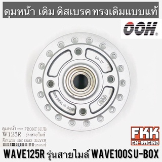 ดุมหน้า Wave125r รุ่นสายไมล์ Wave100s U-box ดิสเบรค บรอนซ์ OOH Quality Product เวฟ125r เวฟ100s ยูบ็อกซ์