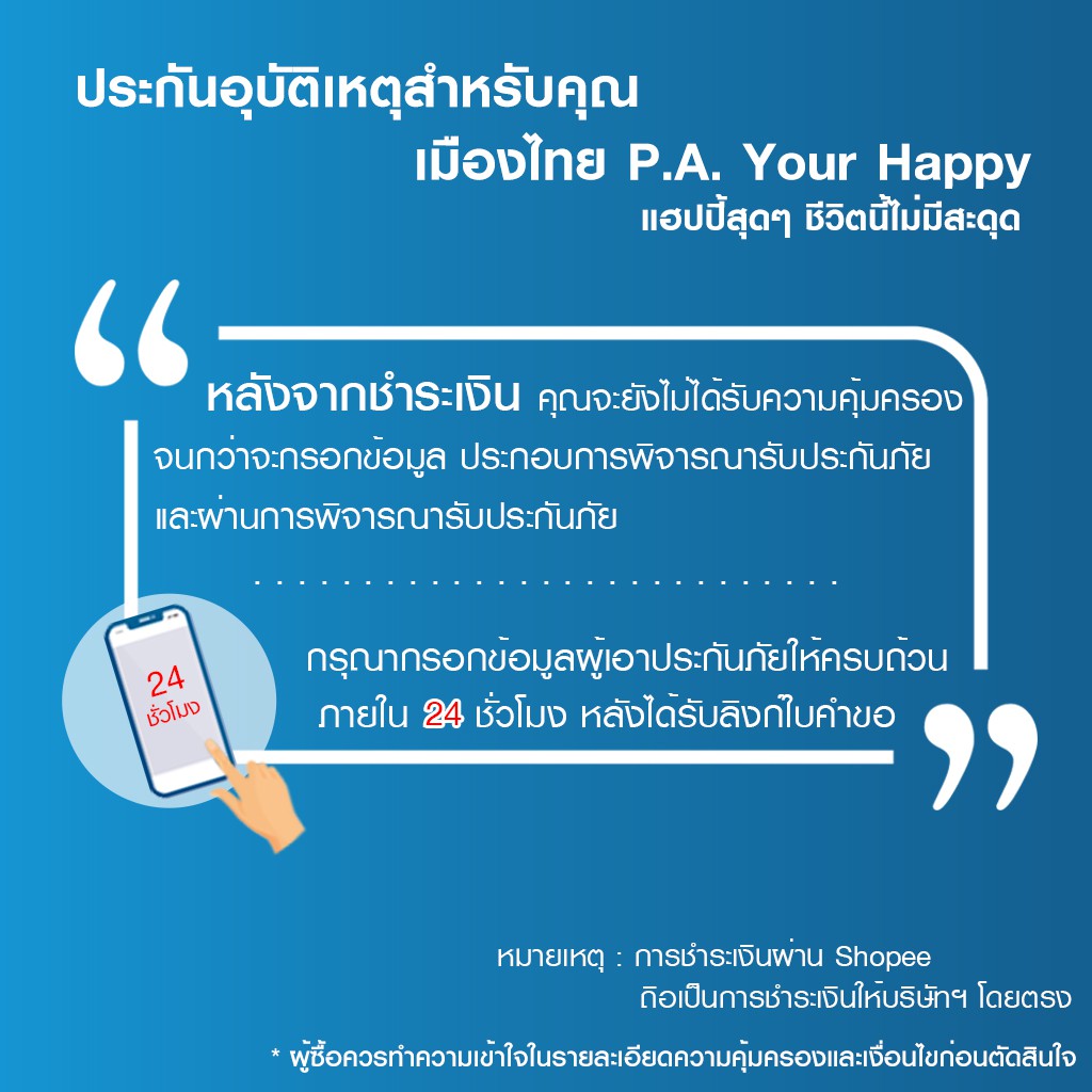 [E-voucher] เมืองไทยประกันภัย ประกันอุบัติเหตุสำหรับคุณ P.A. Your Happy
