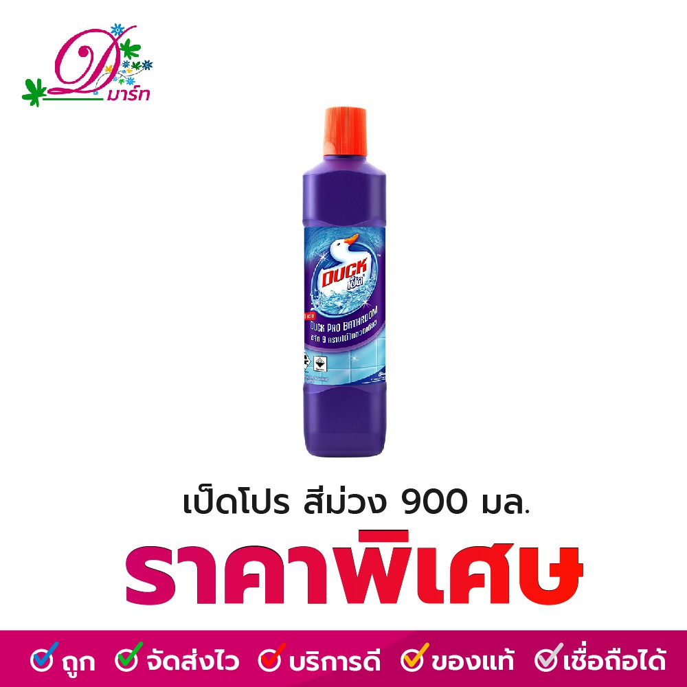 เป็ดโปร น้ำยาล้างห้องน้ำ สีม่วง 900 มล. ราคา ถูกที่สุด ดีลบีเคเค รูปภาพหลัก