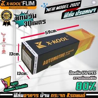 💥ขายยกม้วน💥 ฟิล์มปรอท ดำ 80% กว้าง 50cm เมตรฟิล์ม X-KOOL กรองแสง ติด อาคาร บ้าน ประตู กันรังสีUV99% ความยาวม้วนละ30เมตร